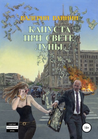 Валерий Вайнин, Капуста при свете Луны